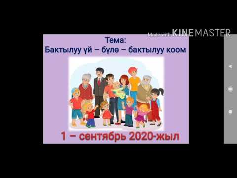 Видео: Тема: Бактылуу уй - було - бактылуу коом  Мугалим: Сагыналы кызы Бактыгул