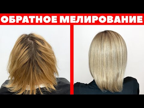 Видео: Обратное мелирование на блонде / Итоги окрашивания треш на волосах спустя 3 месяца / APG Academy