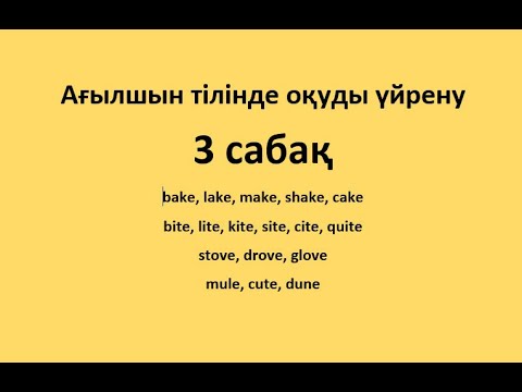 Видео: Ағылшын тілінде оқуды үйрену. 3 сабақ.