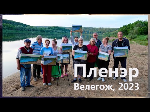 Видео: Пленэр под Москвой, Велегож. Ревякинцы.