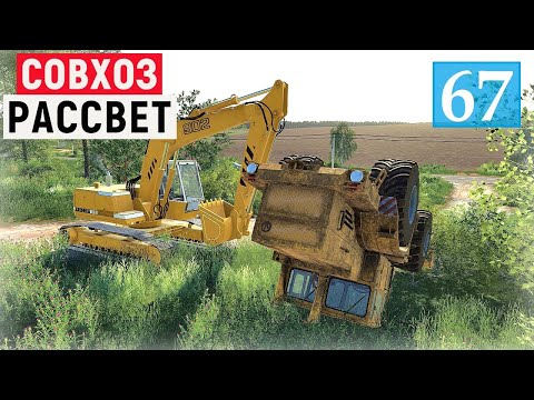 Видео: Farming Simulator 19  Продаю ДОСКИ и Переворачиваю Большой ПОГРУЗЧИК - Фермер в совхозе РАССВЕТ # 67