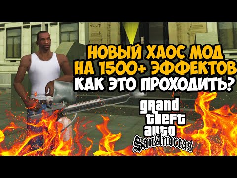 Видео: ВЫШЕЛ САМЫЙ ЛУЧШИЙ ХАОС МОД на GTA San Andreas - Рандомные Эффекты каждые 20 Секунд и 1500 Эффектов!