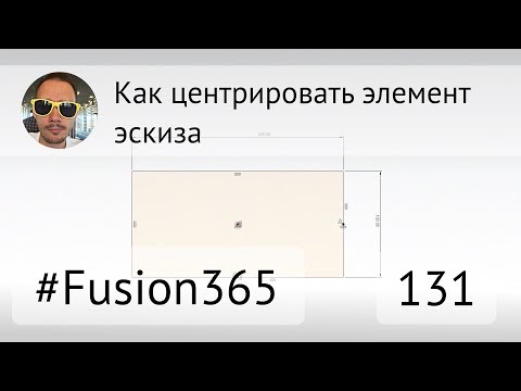 Видео: Как центрировать элемент эскиза #Fusion360
