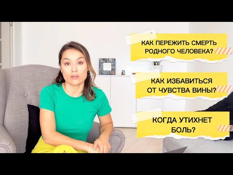 Видео: ЧУВСТВА ЧЕРЕЗ 5 -7 ЛЕТ ПОСЛЕ СМЕРТИ РОДИТЕЛЕЙ. КАК ПЕРЕЖИТЬ СМЕРТЬ? КОГДА УТИХНЕТ БОЛЬ? ЧТО ДЕЛАТЬ?