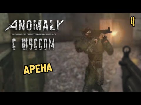 Видео: Шусс в S.T.A.L.K.E.R.: ANOMALY (3.4) АРЕНА