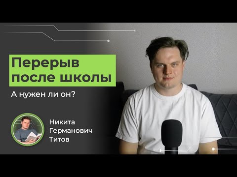 Видео: Год перерыва после школы. Gap Year. На что это повлияет.