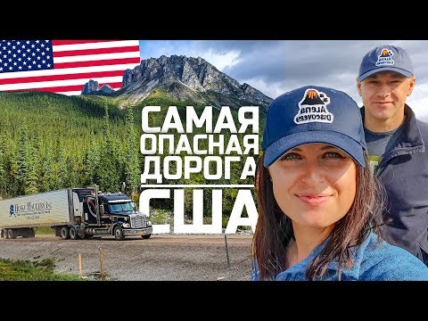 Видео: Аляска. Едем по самой опасной трассе в США. Далтон Роад