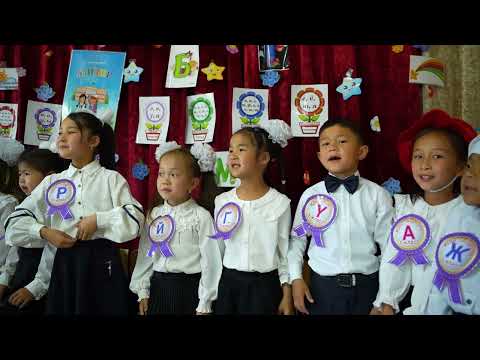 Видео: Арык-Бой  мектеби 1 б класс