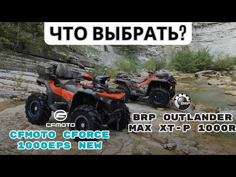 Видео: BRP OUTLANDER MAX XT-P 1000R или CFMOTOCFORCE 1000EPS NEW| Что выбрать?