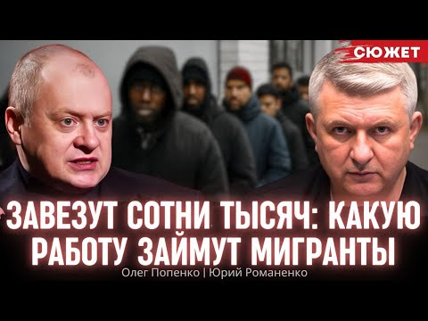 Видео: Завезут сотни тысяч: Какую работу займут мигранты? Юрий Романенко и Олег Попенко