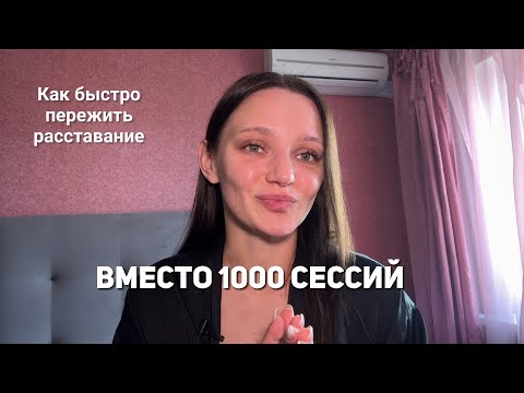 Видео: Как пережить расставание БЫСТРО. Вместо психолога посмотрите это видео. 