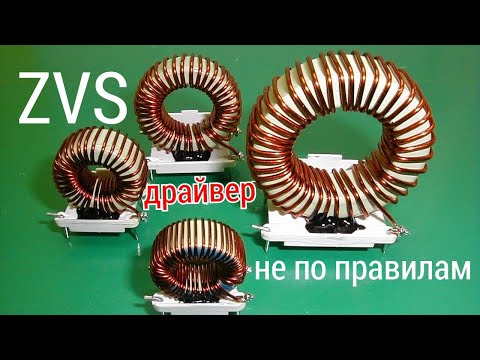 Видео: ZVS ДРАЙВЕР НЕ ПО ПРАВИЛАМ? ЭТО КАК?