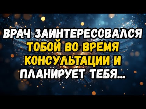 Видео: 💌❤️ ВРАЧ ЗАИНТЕРЕСОВАЛСЯ ВАМИ ВО ВРЕМЯ КОНСУЛЬТАЦИИ И ПЛАНИРУЕТ ...