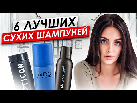 Видео: Обзор НОВИНОК и проверенных средств ӏ Как выбрать и использовать сухой шампунь?