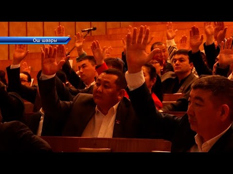 Видео: Ош шаардык кеңешинин депуттарынын саны 117 ге жетти