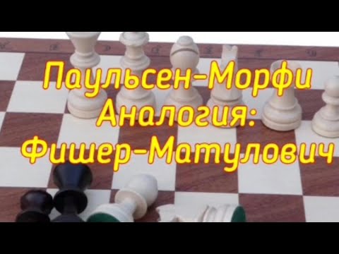 Видео: 3)Паульсен-Морфи(Аналогии).Фишер-Матулович