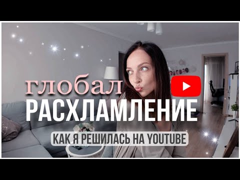 Видео: Глобальное расхламление + как я решилась вести YouTube канал.