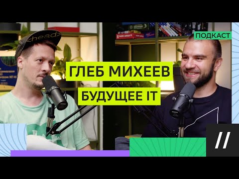 Видео: Глеб Михеев о мотивации, развитии команд и будущем IT-индустрии | Эволюция программирования