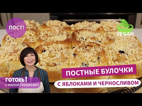 Видео: Воздушные, как облачко! ПОСТНЫЕ БУЛОЧКИ с яблоками и черносливом/ Вкусная ПОСТНАЯ ВЫПЕЧКА/ Vegan