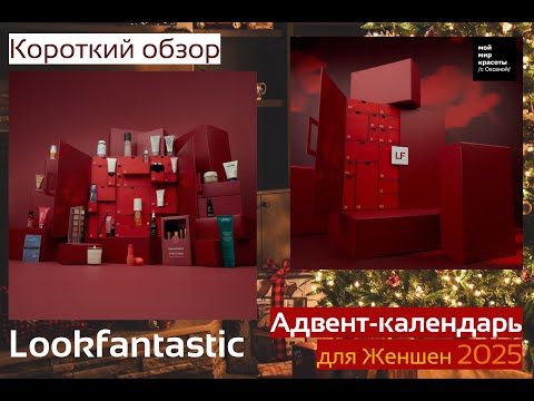 Видео: #Lookfantastic Адвент-календарь 2025 (Короткий выпуск) - #beautybox #Распаковка #Unboxing