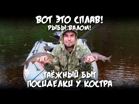 Видео: Вот это сплав! Рыбы валом! / Таёжный быт, посиделки у костра
