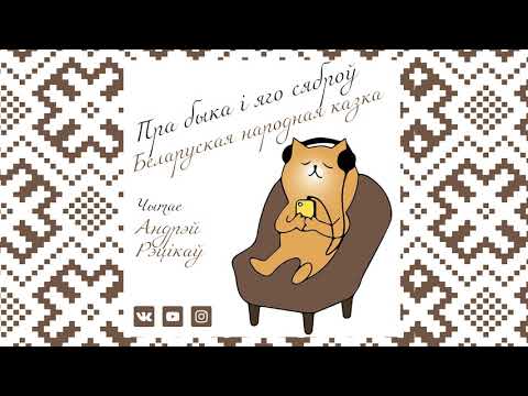 Видео: ПРА БЫКА І ЯГО СЯБРОЎ - беларуская народная казка
