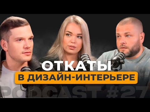 Видео: #27 I Откаты в дизайн-интерьере: правда или миф
