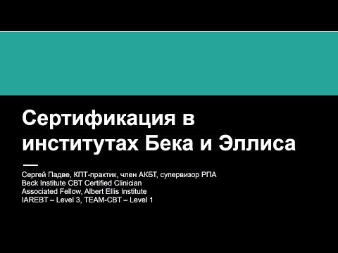 Видео: Как пройти сертификацию в Институте А. Эллиса и Институте Бека.