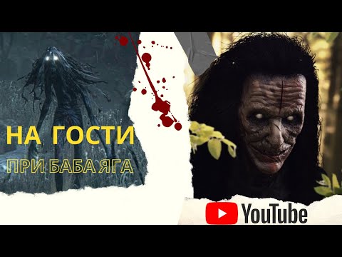 Видео: На гости при баба Яга