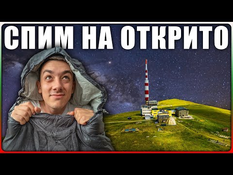 Видео: СПИМ НА ОТКРИТО! ПРЕХОД ДО ВРЪХ БОТЕВ