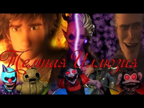 Видео: HTTYD X DARK DECEPTION - Темная Иллюзия