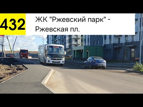 Видео: Автобус 432. ЖК "Ржевский парк" - Ржевская пл.