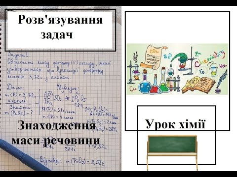 Видео: Розв'язування задач.  На знаходження маси речовини за хімічним рівнянням.