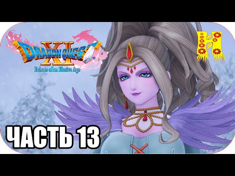 Видео: DRAGON QUEST XI: Echoes of an Elusive Age - Прохождение №13