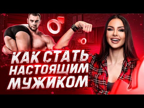 Видео: Женская психология. Всех женщин возбуждает это! Стань настоящим мужиком!