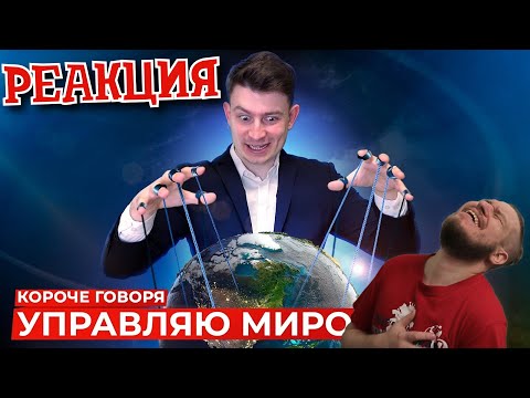 Видео: РЕБОРН СМОТРИТ ► КОРОЧЕ ГОВОРЯ, УПРАВЛЯЮ МИРОМ ► РЕАКЦИЯ НА ONETWO
