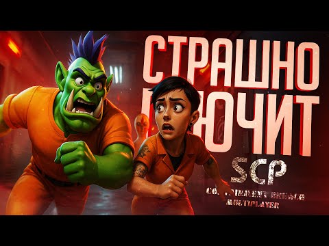 Видео: УЖАСЫ SCP НЕ СПОСОБНЫ ПОБЕДИТЬ НАСТОЯЩУЮ ДРУЖБУ... — SCP: Containment Breach // SCP-НАРЕЗКА