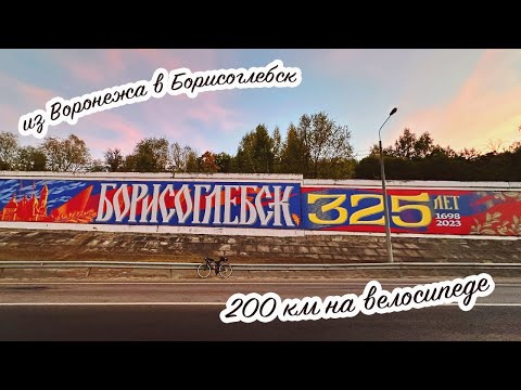 Видео: Первая двухсотка на велосипеде (из Воронежа до Борисоглебска)