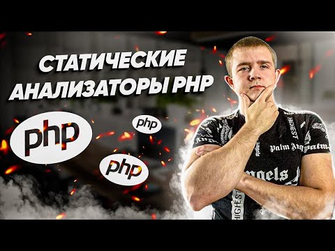 Видео: Статические анализаторы PHP