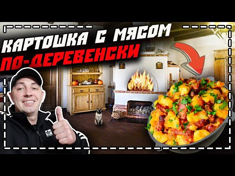 Видео: КАРТОШКА С МЯСОМ ПО-ДЕРЕВЕНСКИ В КАЗАНЕ НА КОСТРЕ | МЯСО С КАРТОШКОЙ В КАЗАНЕ НА КОСТРЕ