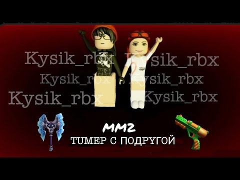 Видео: Тимеры с подругой/мм2/мардер мистери 2 обнова хэллоуин/авт.Kysik_rbx