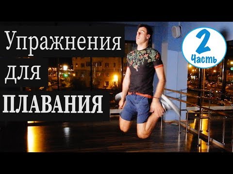 Видео: НЕЗАМЕНИМЫЕ УПРАЖНЕНИЯ ДЛЯ ПЛАВАНИЯ @ Swimmate.ru