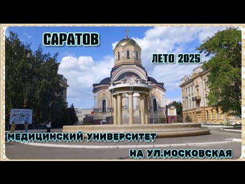 Видео: Саратов Медицинский университет на ул. Московская крутая территория по которой можно прогуляться.