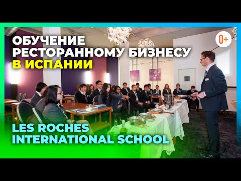 Видео: Международная школа управления гостиничным бизнесом в Испании Les Roches - Экскурсия 360