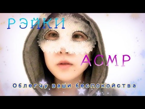 Видео: АСМР☆РЭЙКИ☆Облегчу  ваши беспокойства☆Reiki asmr* Russian language*