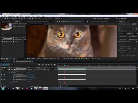 Видео: After Effects: стабилизация с помощью трекера