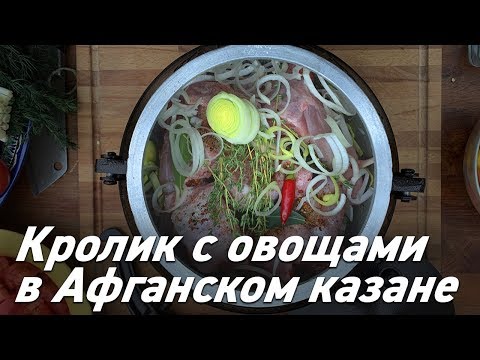 Видео: Кролик с овощами в Афганском казане | кролик с цукини