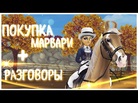 Видео: ПОКУПКА МАРВАРИ, ВОСТОЧНАЯ УЗДЕЧКА + РАЗГОВОРЫ.🙌❤