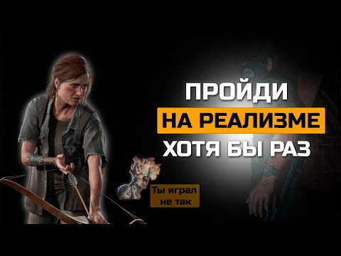 Видео: Ты играл в The Last of Us неправильно