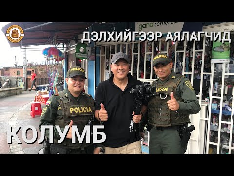 Видео: Дэлхийгээр Аялагчид - КОЛУМБ